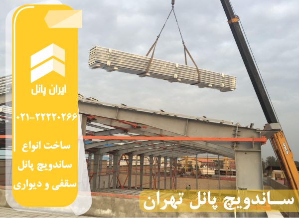  پانل تهران عایق بندی شده پیش ساخته