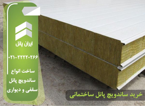 قیمت ساندویچ پانل برای سقف ساختمان - ایران پانل 