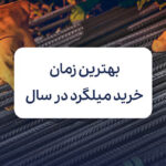 بهترین زمان خرید میلگرد در سال؛ کاهش هزینه‌ها در پروژه‌های عمرانی
