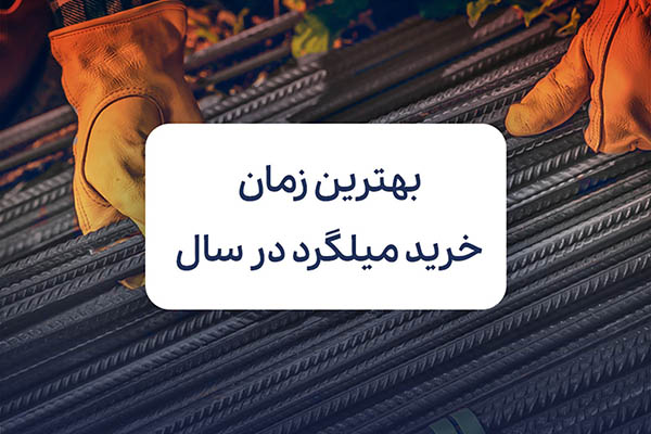 بهترین زمان خرید میلگرد در سال؛ کاهش هزینه‌ها در پروژه‌های عمرانی
