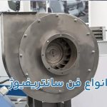 راهنمای کامل انتخاب فن سانتریفیوژ صنعتی در سال ۱۴۰۴ + نکات کلیدی برای کارخانهها و گلخانهها راهنمای کامل انتخاب فن سانتریفیوژ صنعتی در سال ۱۴۰۴ + نکات کلیدی برای کارخانهها و گلخانهها