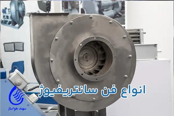 راهنمای کامل انتخاب فن سانتریفیوژ صنعتی در سال ۱۴۰۴ + نکات کلیدی برای کارخانه‌ها و گلخانه‌ها